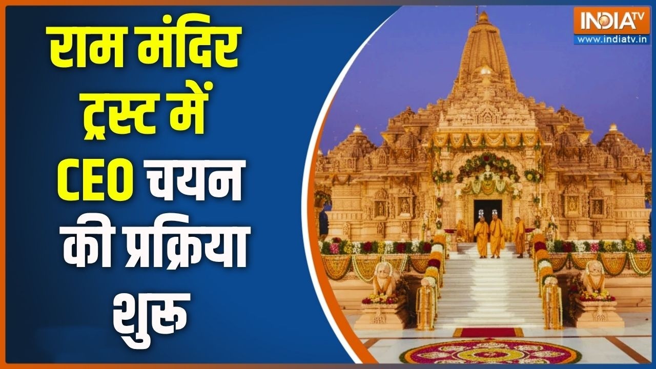 Breaking News: राम मंदिर ट्रस्ट में CEO चयन की प्रक्रिया शुरू | Ram Ma
