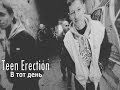 Teen Erection - В Тот День 2013 HD 