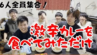 激辛カレーを食べてみただけ