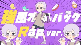 (6) - 【エモいラップで】強風オールバック / Yukopi【歌ってみた】【初兎】