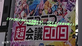【ブタ(笑)とゆかいな仲間たち】 part2 ブタとうぷ主宙を舞う！？ (ニコニコ超会議2019編)