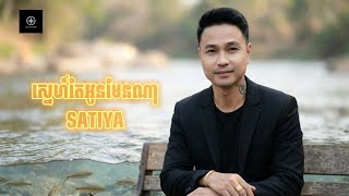 SATIYA - ស្នេហ៍តែអូនមែនណា / Sneh Tae Oun Maen Na  [Official Lyric Video] 