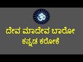ದೇವ ಮಾದೇವ ಬಾರೊ ಸ್ವಾಮಿ