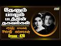 Thenum Paalum 1971 Movie Facts Part 02 The History Of Sivaji Ganesan Ep 470 Raj Tv