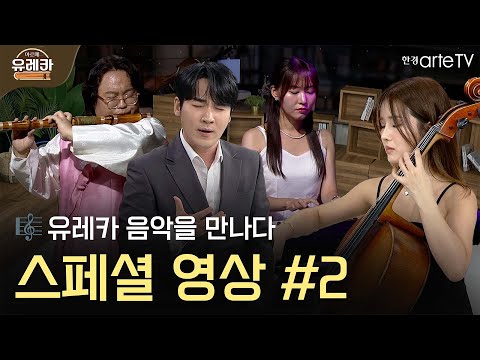 스페셜 2편 - 음악을 즐기다