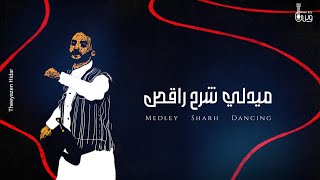 ميدلي شرح راقص وسن عز حصرياً medley sharh raqis wasn ezz
