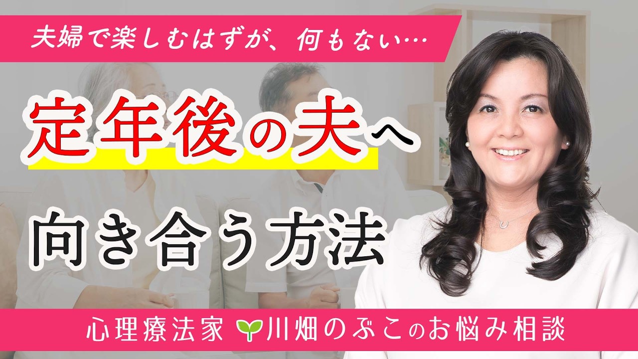 退職後の理想を描きすぎ？夫に期待しないようにしているが、割り切れません（心理療法家　川畑のぶこ）
