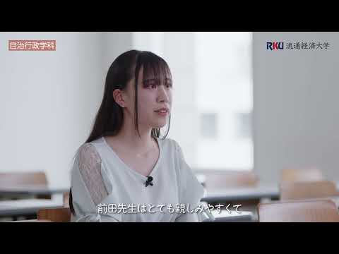 【Let me talk about My Stories】流通経済大学・自治行政学科紹介