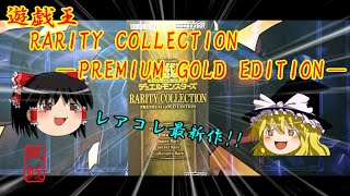 【遊戯王】RARITY COLLECTION －PREMIUM GOLD EDITION－を開封するお饅頭【ゆっくり実況】
