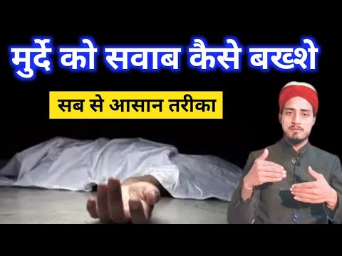 M0rdo ko sawab kaise bakhshe | isal e sawab ka tariqa | isale sawab kaise kare | ukz