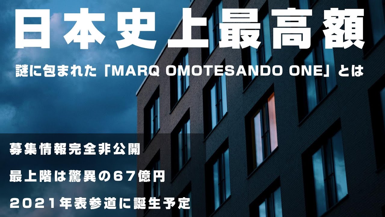 【67億円】謎に包まれた日本史上最高額の高級マンション