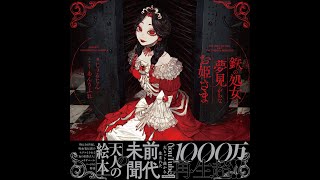 怒涛の賛否…?怒涛の賛美の誤植か… - 鉄の処女と夢見がちなお姫さま/絵本にしました【発売2025年 6月18日】