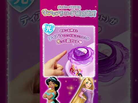 音と光で楽しくトイトレ♪「キラキラサウンド補助便座　ディズニープリンセス」