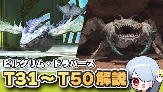 【FF14】パッチ7.35「ピルグリム・トラバース」T31-T50攻略！要注意ザコ敵＆ボスギミック解説