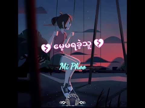 မေ့မရခဲ့သူ - မိဖူး(Mi Phoo) (Lyric Music Video)