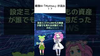 【衝撃】Opusを超える新型「○○」が流出！？ヤバすぎるAIの正体とは？ #Anthropic #Claude #AIニュース【ずんだもん&四国めたん解説】