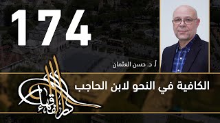 الكافية لابن الحاجب - 174 - الفصل الثاني عشر - أ. د. حسن العثمان image