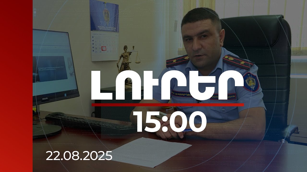 Լուրեր 15։00 | 270.000 դրամ՝ պետպատվերով զոհվածի մորը վիրահատելու փոխարեն․ նախաքննությունն ավարտվել է