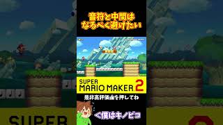 【マリオ】引っ掛かり無く進むには音符や中間を避けたい#マリオメーカー2 #ぽこにゃん #shorts #ゆっくり実況