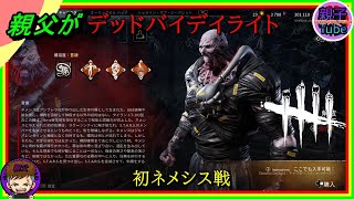 [親父がデッドバイデイライト]初ネメシス戦