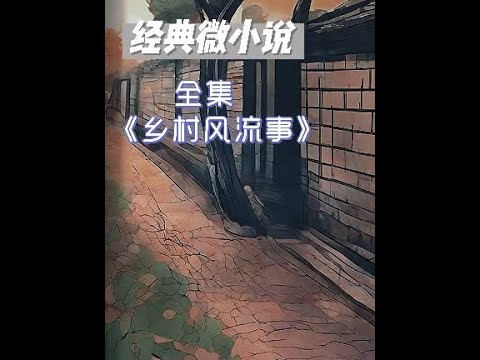 经典微小说《乡村风流事》，全集，作者：杨树叶子yxy #五木讲故事 #经典微小说