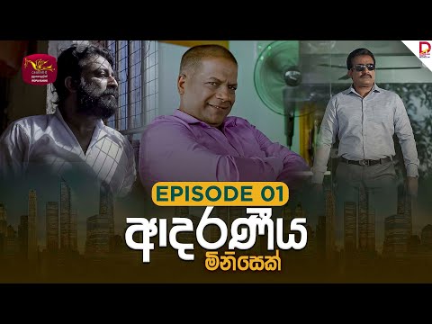 Adaraniya Minisek | ආදරණීය මිනිසෙක් | Episode 01 - (2025-07-27) | Rupavahini TeleDrama