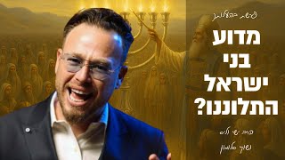 מדוע בני ישראל התלוננו על הבשר?! פרשת בהעלותך עם הרב ישי וליס וכוכב הרשת שוקי סלומון