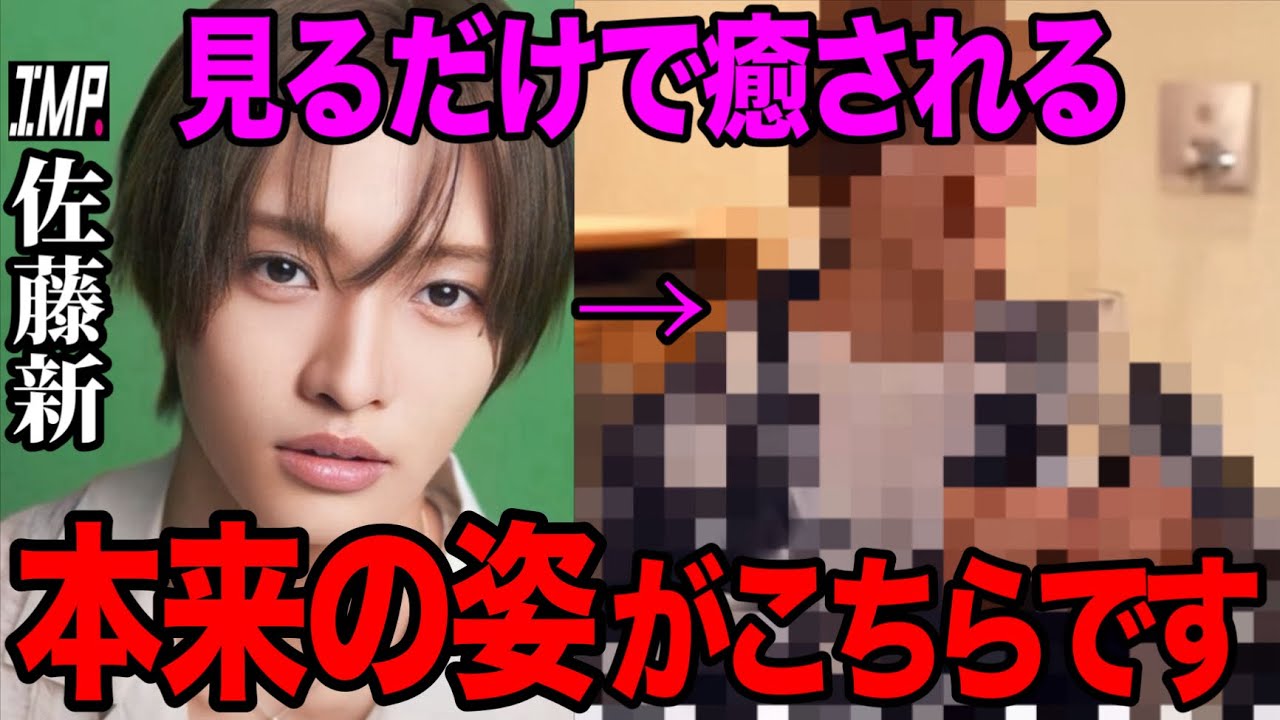 【IMP. 佐藤新】最近変化した新君の本来の姿はこちらです【鈴木大河 TOBE Number_i 平野紫耀 岸優太 神宮寺勇太 北山宏光 三宅健 】