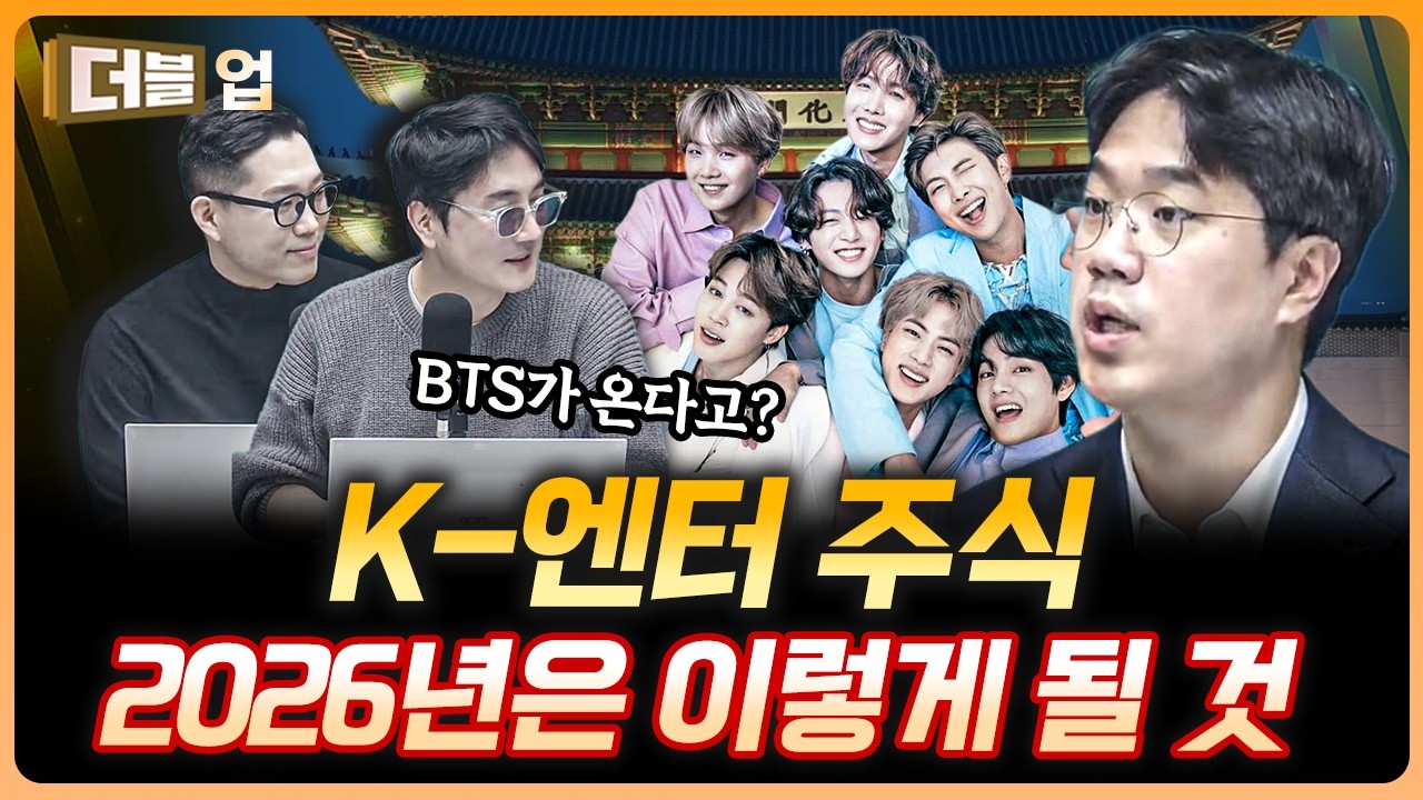 광화문에 BTS가 뜬다…! 엔터주의 모든 것 | 이기훈 하나증권 리서치센터 수석연구위원 [더블 업]