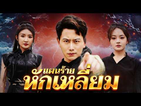 🇹🇭[พากย์ไทย]แผนร้ายหักเหลี่ยมมังกร#drama #shortmax