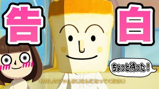 【トモコレ】ショクパンマンが告白！遂に恋が動き出して大変なことに！！！【トモダチコレクションわくわく生活 #11 】