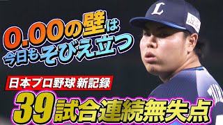 【プロ野球新記録】平良海馬『39試合連続無失点』