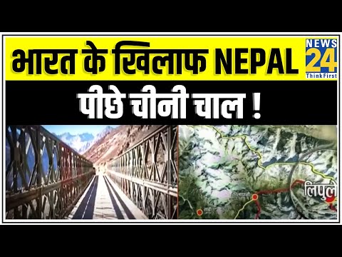 भारत के खिलाफ Nepal   पीछे चीनी चाल !