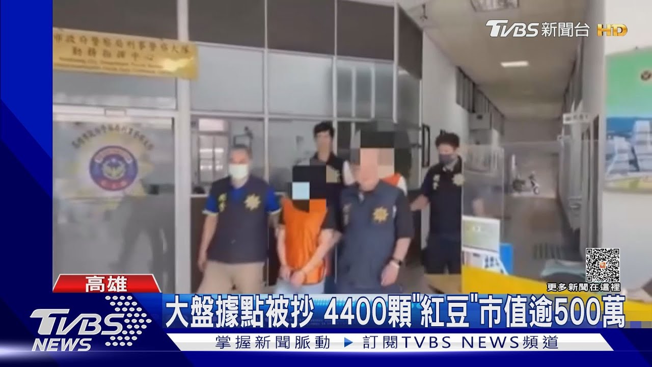 剷除中南部兩大型毒窟「紅豆大王」 「太陽會」據點遭剷除