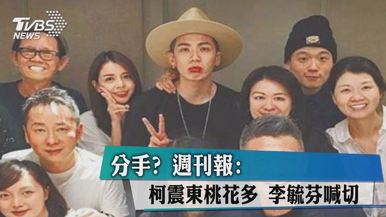 李毓芬難忍這2件事提分手 柯震東「秒答應」