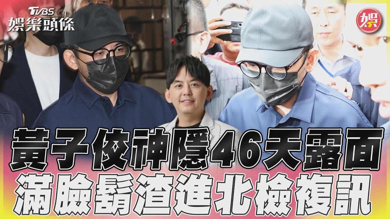 黃子佼涉妨害性自主 北檢指揮搜索4處孟耿如全程陪同