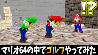 【マリオ64】『ホールインワン』でスターを目指せ！！【第４弾】【マリオ64でゴルフ】【実況】【スーパーマリオ64】