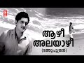 Aazhi Alayazhi Dathuputhran Vayalar G Devarajan KJ Yesudas Prem Nazir Old Is Gold