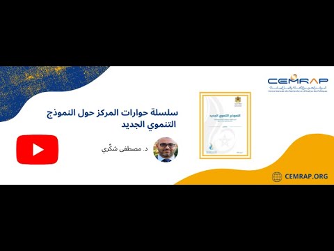 سلسلة حوارات المركز المغربي للأبحاث وتحليل السياسات حول النمودج التنموي الجديد – د. مصطفى شكري سلسلة حوارات المركز المغربي للأبحاث وتحليل السياسات حول النمودج التنموي الجديد – د. مصطفى شكري