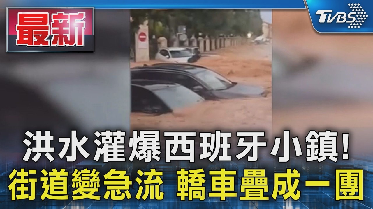 洪水灌爆西班牙小鎮! 街道變急流 轎車疊成一團|TVBS新聞 @TVBSNEWS01