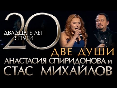 Стас Михайлов - 20 Лет в Пути - Две души (HD Official Video)