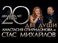 Стас Михайлов - 20 Лет в Пути - Две души (HD Official Video) 