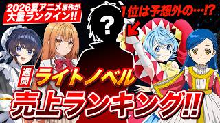 2026年夏アニメ原作が負ける！？あのラノベがあまりにも強すぎる…！週間ラノベ売上ランキングTOP10【2026年7月1週目】【ゆきとも】【才女のお世話／転生重騎士／転校先の清楚可憐な美少女】
