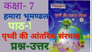 उप्र बोर्ड कक्षा 7 हमारा भूमण्डल/ पृथ्वी और हमारा जीवन/ पाठ-1/ पृथ्वी की आंतरिक संरचना #प्रश्नोत्तर