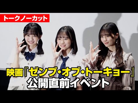 2024/10/20 【ノーカット】日向坂46小坂菜緒、後輩・正源司陽子＆藤嶌果歩の激励に駆けつける！　映画『ゼンブ・オブ・トーキョー』公開直前イベント のサムネイル