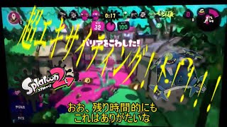 【ゆっくり実況】やっぱり超エキサイティング!!!!!!!なガチアサリ!!ゆっくりたちのスプラトゥーン２実況part11