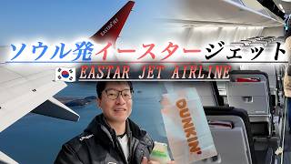 イースタージェット航空🇰🇷飛行機レビュー(ソウル→関空)