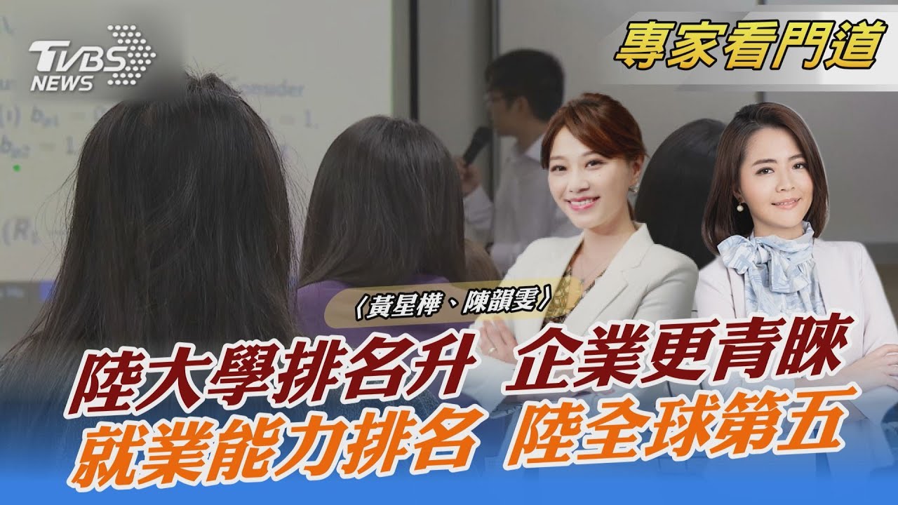 「海歸派」不吃香了？陸企看中本土菁英畢業生