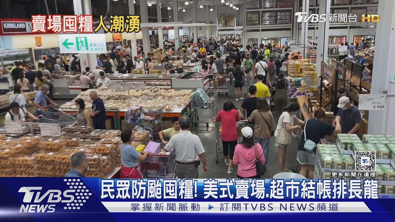 民眾防颱囤糧!美式賣場、超市結帳排長龍