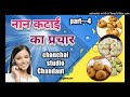 बेहतरीन आवाज़ में नान खटाई का प्रचार Son
